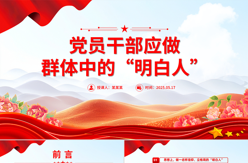 简洁大气党员干部应做群体中的“明白人”PPT党课下载