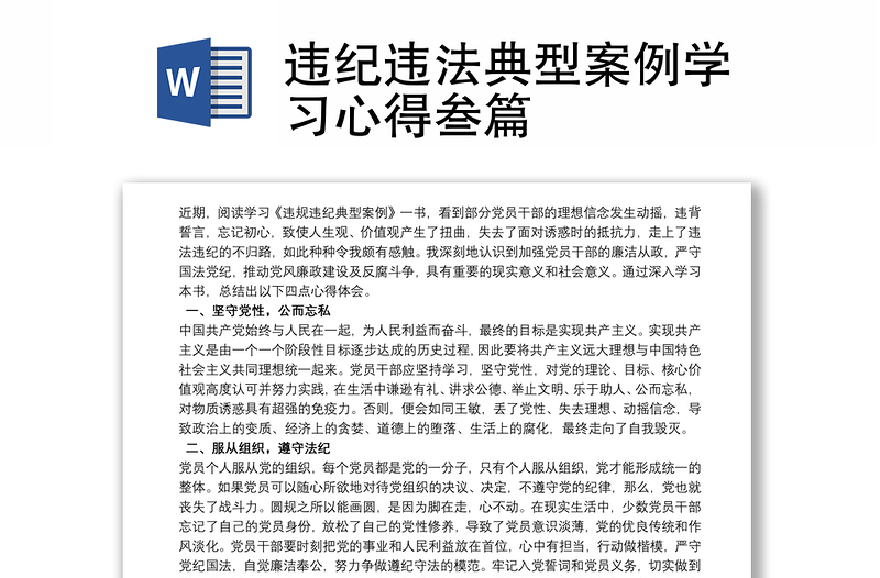 优秀违纪违法典型案例学习心得叁篇