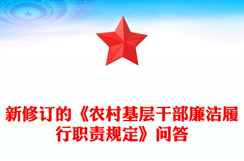 精品新修订的《农村基层干部廉洁履行职责规定》解读问答PPT课件下载(讲稿)