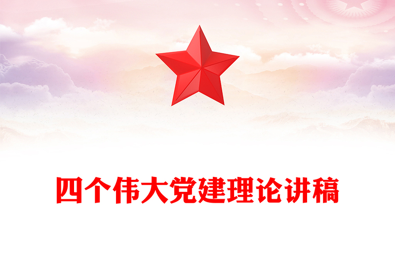 全新共产党员的信仰之基与行动指南PPT四个伟大专题课件(讲稿)