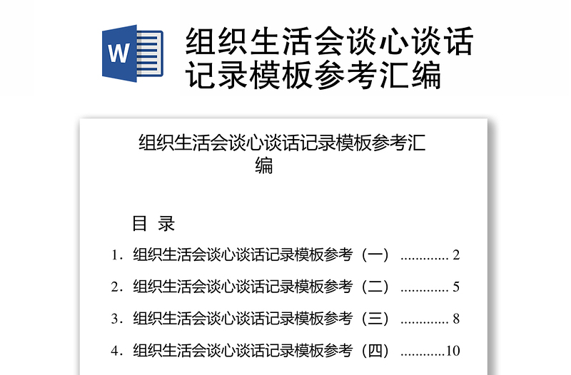 实用组织生活会谈心谈话记录模板参考汇编