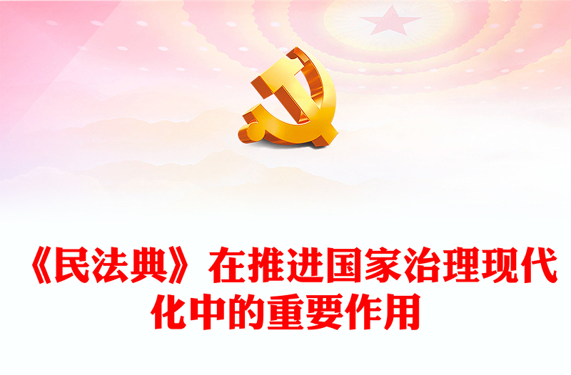 实用阐释《民法典》在推进国家治理现代化中的重要作用ppt简约经典风法治中国专题党课课件(讲稿)
