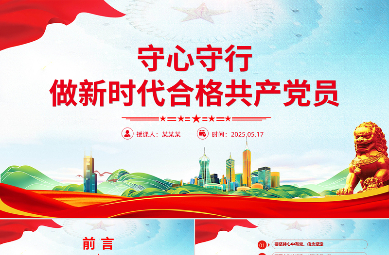 红色创意守心守行做新时代合格共产党员PPT七一建党节微党课