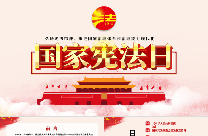 红色精美国家宪法日宪法知识学习PPT模板