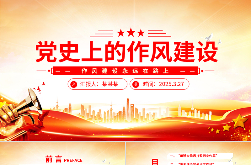 2025年党史上的作风建设PPT作风建设永远在路上微党课