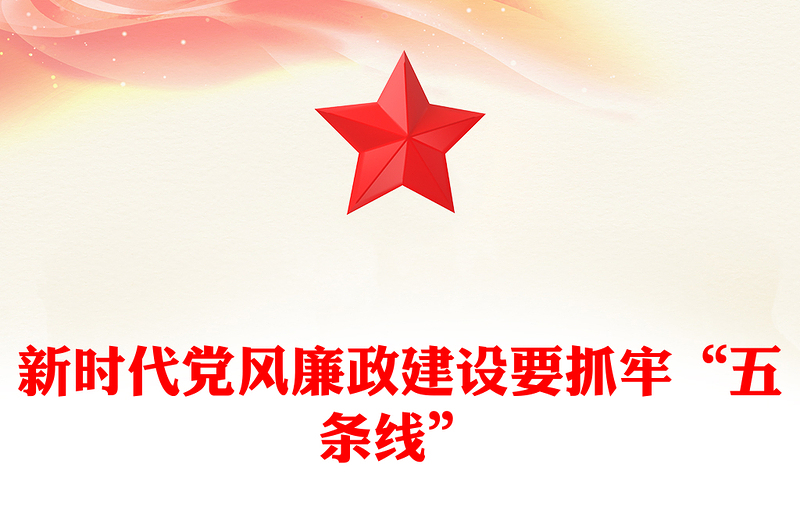 全新新时代党风廉政建设要抓牢“五条线”PPT党课课件(讲稿)