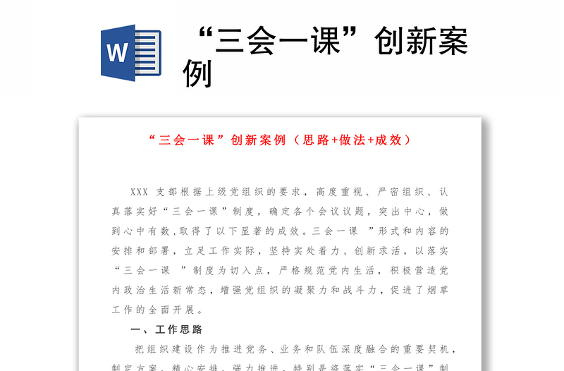 全新“三会一课”创新案例