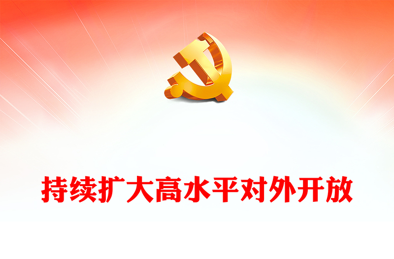 实用积极不断推进扩展高水平对外开放ppt创意时尚推动我国经济高质量发展党支部经济主题党课(讲稿)