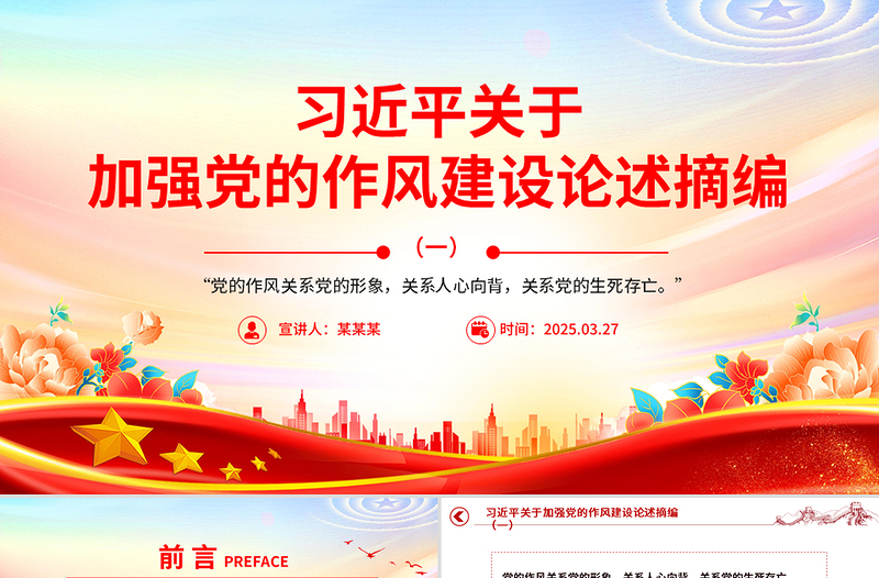 大气精美习近平关于加强党的作风建设论述摘编(一)PPT党课课件