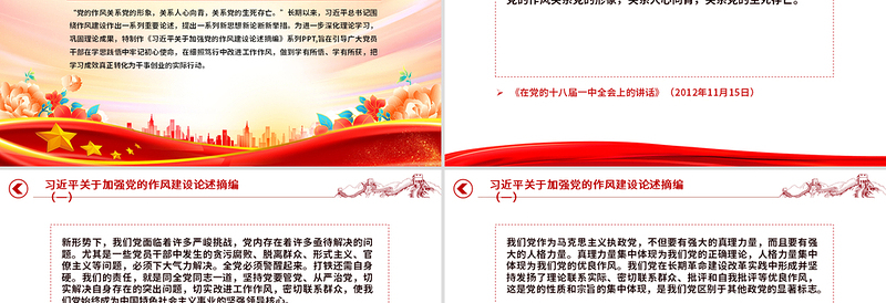 大气精美习近平关于加强党的作风建设论述摘编(一)PPT党课课件