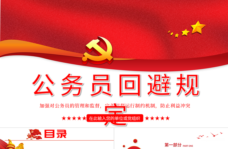 红色简洁公务员回避规定学习解读PPT建党100周年党史学习系列党课课件