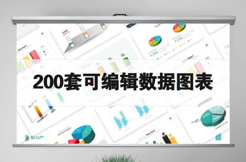 精美时尚原创200套PPT图表立体可编辑数据图表合集-版权可商用