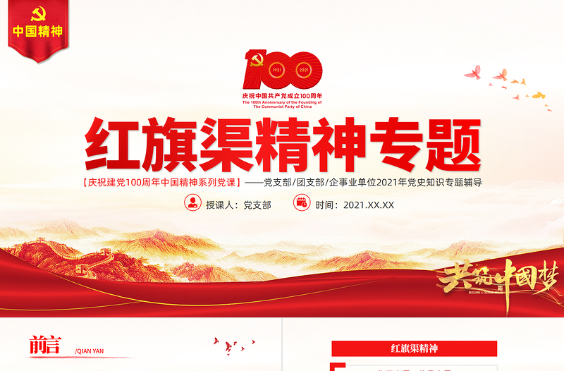 精美时尚红旗渠精神PPT建党100周年中国精神谱系自力更生艰苦创业团结协作无私奉献党员教育专题党课课件