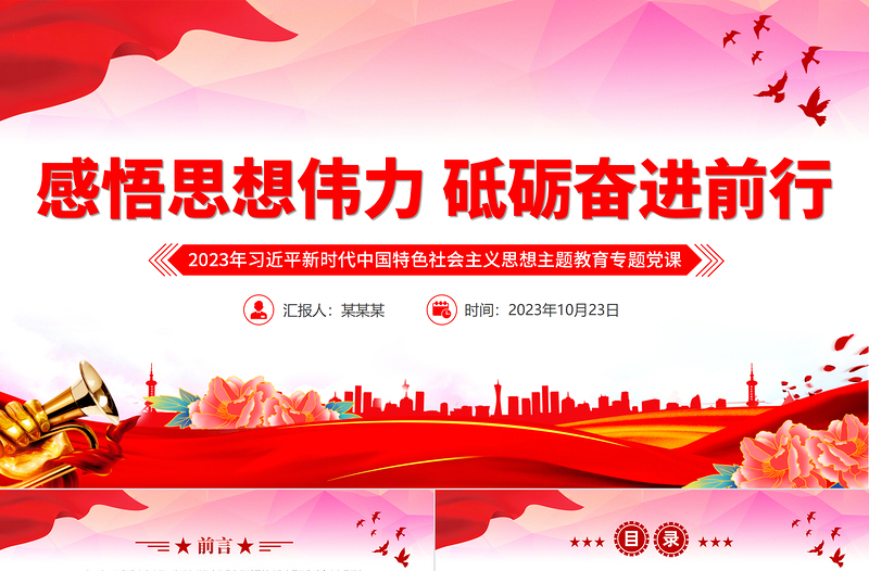 感悟思想伟力砥砺奋进前行党课PPT习近平新时代中国特色社会主义思想主题教育专题党课课件下载
