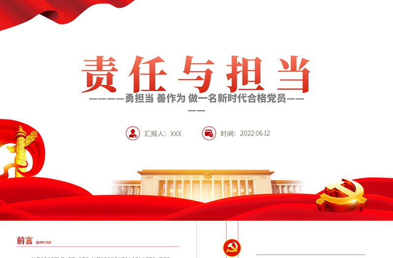 精品责任与担当PPT党建风勇担当善作为做一名新时代合格党员专题党课课件模板