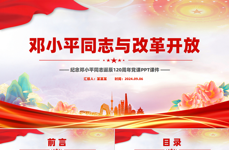纪念邓小平同志诞辰120周年PPT邓小平同志与改革开放党课