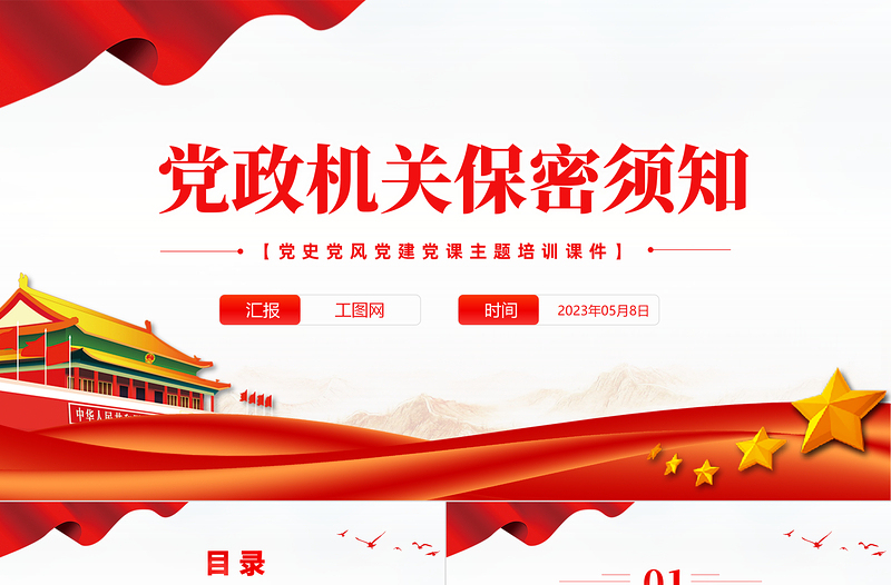 党政机关保密须知PPT红色党政风党史党建党课培训微党课课件模板下载