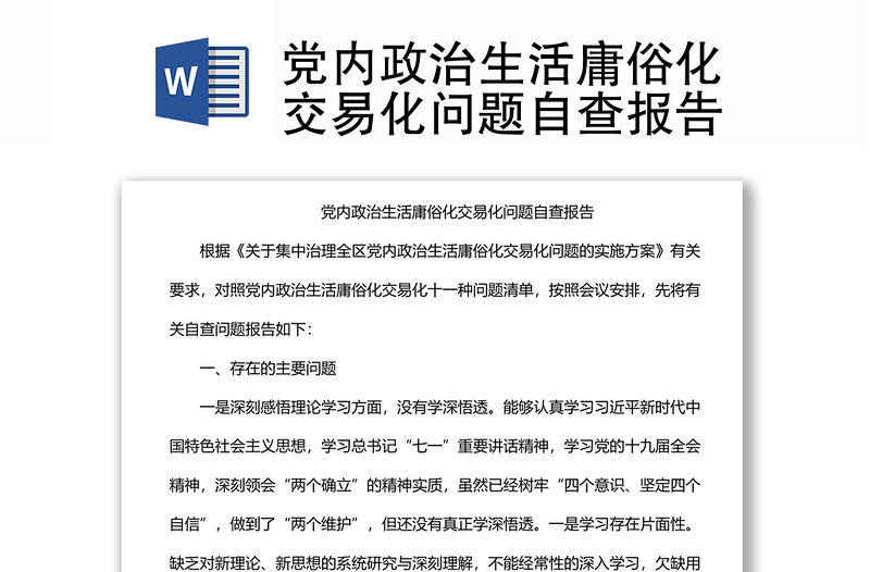 精选党内政治生活庸俗化交易化问题自查报告