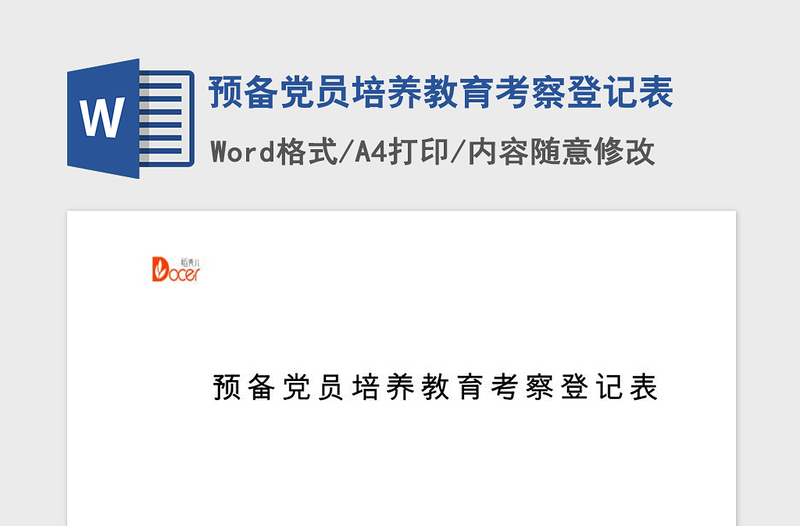 精品预备党员培养教育考察登记表