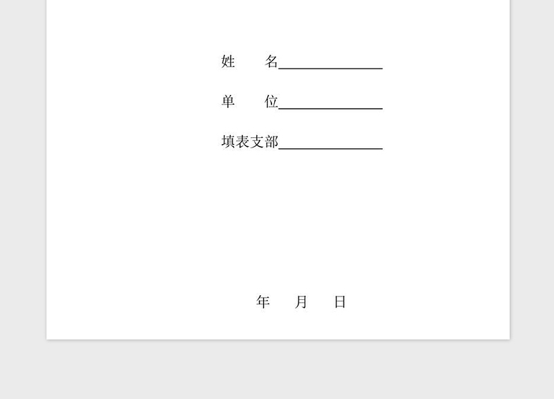 精品预备党员培养教育考察登记表