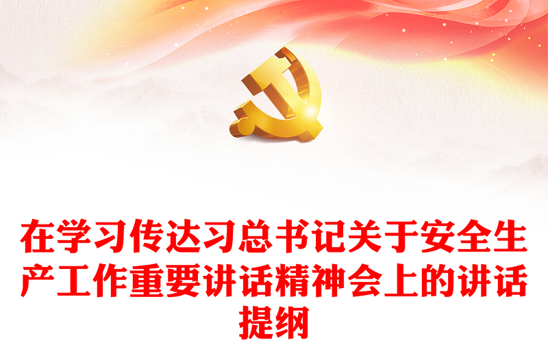 精品在学习传达习总书记关于安全生产工作重要讲话精神会上的讲话提纲