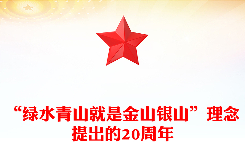 全新“绿水青山就是金山银山”理念提出的20周年PPT党的生态文明建设课件下载(讲稿)