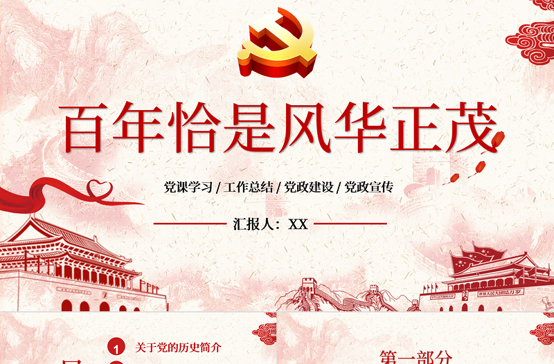大气时尚党建风百年恰是风华正茂庆祝中国共产党建党百年PPT