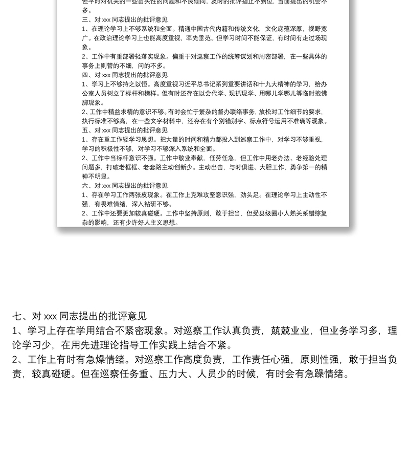 实用在巡视整改专题民主生活会上对市委巡察办班子成员的批评意见