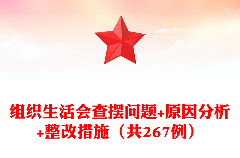 优质组织生活会查摆问题+原因分析+整改措施(共267例)