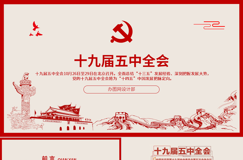 优质简洁中国风图解十九届五中全会PPT
