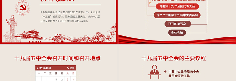 优质简洁中国风图解十九届五中全会PPT