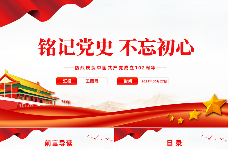 铭记党史不忘初心PPT红色党政风七一建党节热烈庆祝中国共产党成立102周年专题党课课件模板