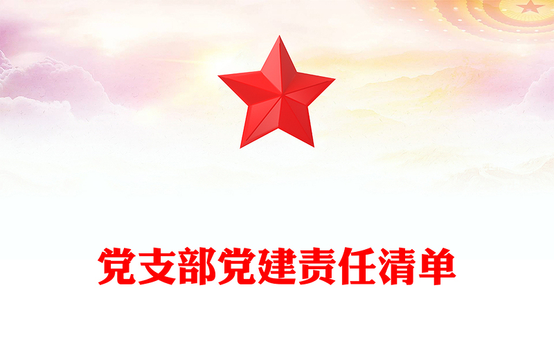 优质党支部党建责任清单