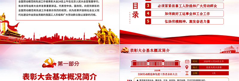红色党政风大气党政风全国劳动模范和先进工作者表彰大会重要讲话弘扬劳模精神PPT