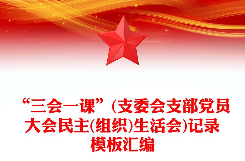 精品“三会一课”(支委会支部党员大会民主(组织)生活会)记录模板汇编