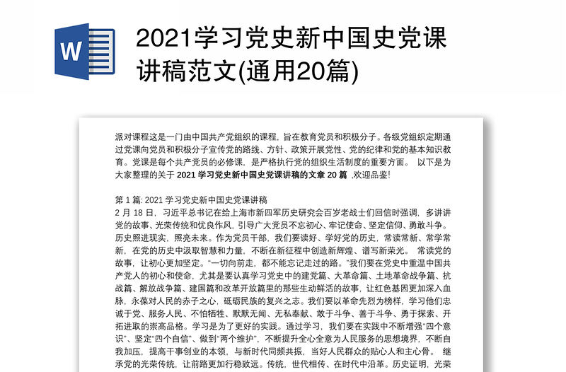 优质学习党史新中国史党课讲稿范文(通用20篇)