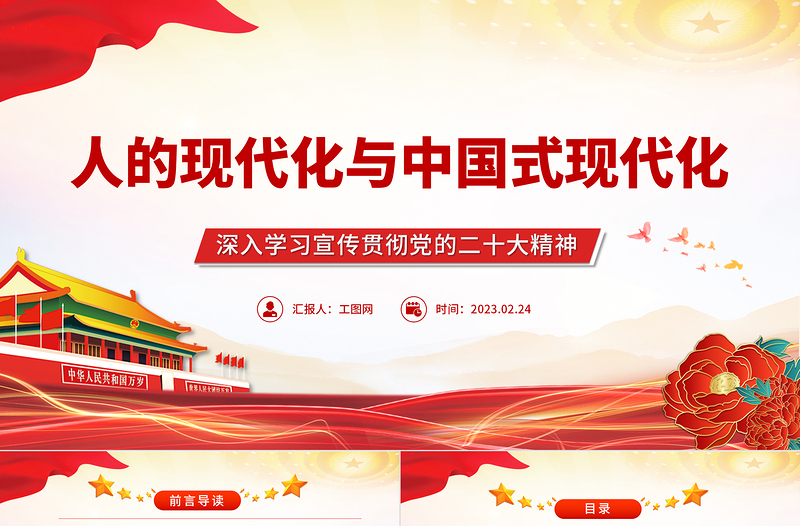 人的现代化与中国式现代化PPT大气精美风深入学习宣传贯彻党的二十大精神专题党课课件