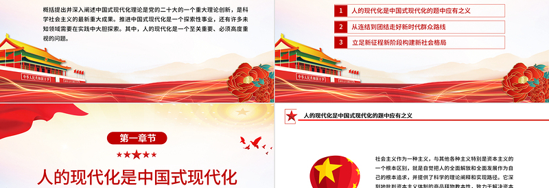 人的现代化与中国式现代化PPT大气精美风深入学习宣传贯彻党的二十大精神专题党课课件