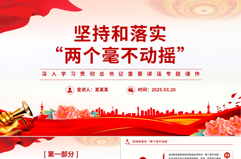 大气精美坚持和落实“两个毫不动摇”PPT党政风总书记重要讲话党课