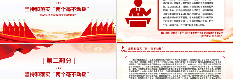 大气精美坚持和落实“两个毫不动摇”PPT党政风总书记重要讲话党课