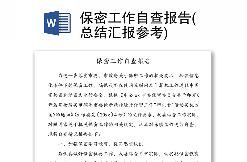 全新保密工作自查报告(总结汇报参考)