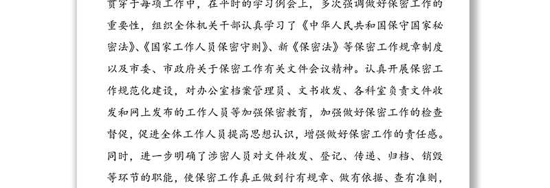 全新保密工作自查报告(总结汇报参考)