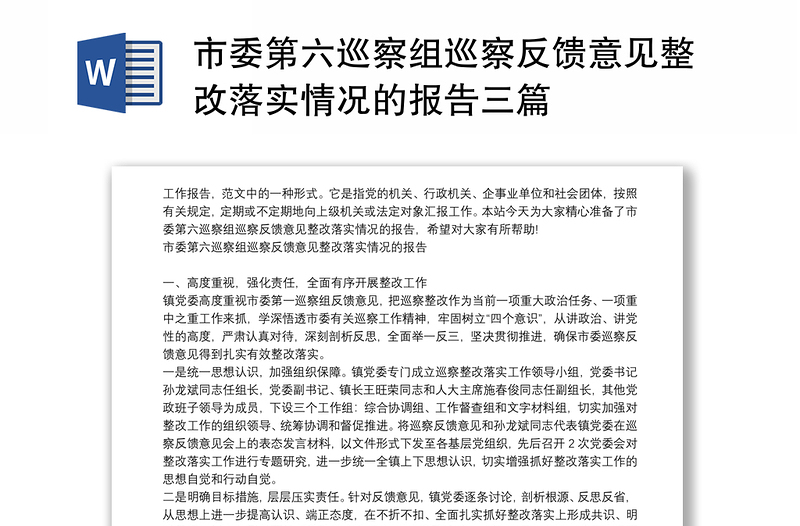 优质市委第六巡察组巡察反馈意见整改落实情况的报告三篇