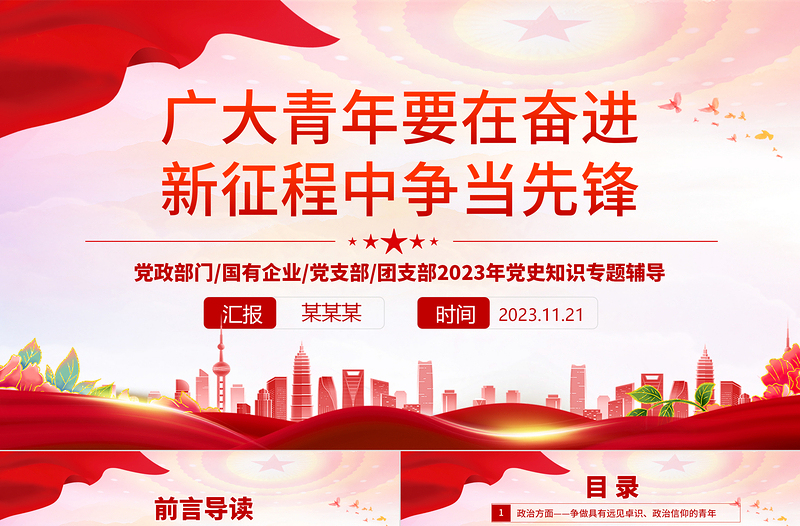 精美时尚新时代青年PPT红色党政风勇担时代赋予的历史使命党政部门国有企业党支部团支部党史知识专题辅导课件模板