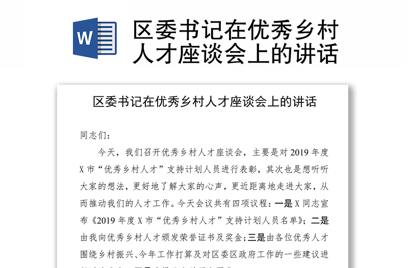 优秀区委书记在优秀乡村人才座谈会上的讲话