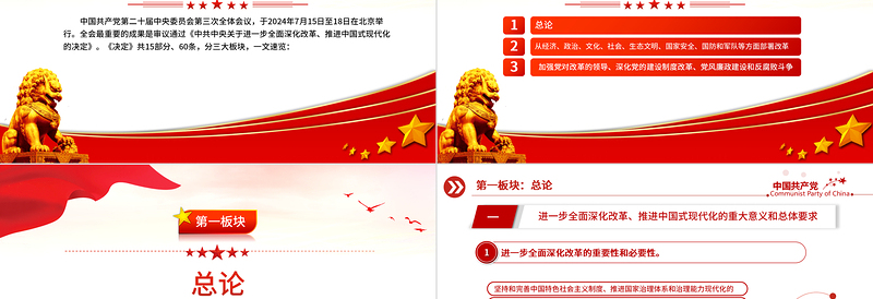 红色创意60条要点速览二十届三中全会《决定》PPT党员学习三中全会精神党课下载