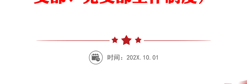 优质党支部工作流程图12项(含发展党员、党员管理、支部会议等工作流程图,党建工作支部、党支部工作制度)
