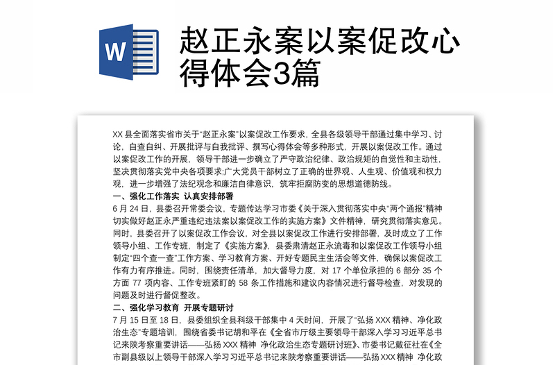 全新赵正永案以案促改心得体会3篇