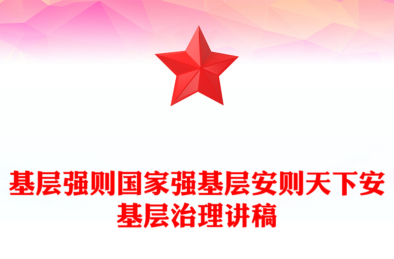 优秀基层治理PPT精美简洁基层强则国家强基层安则天下安宣讲党课课件(讲稿)
