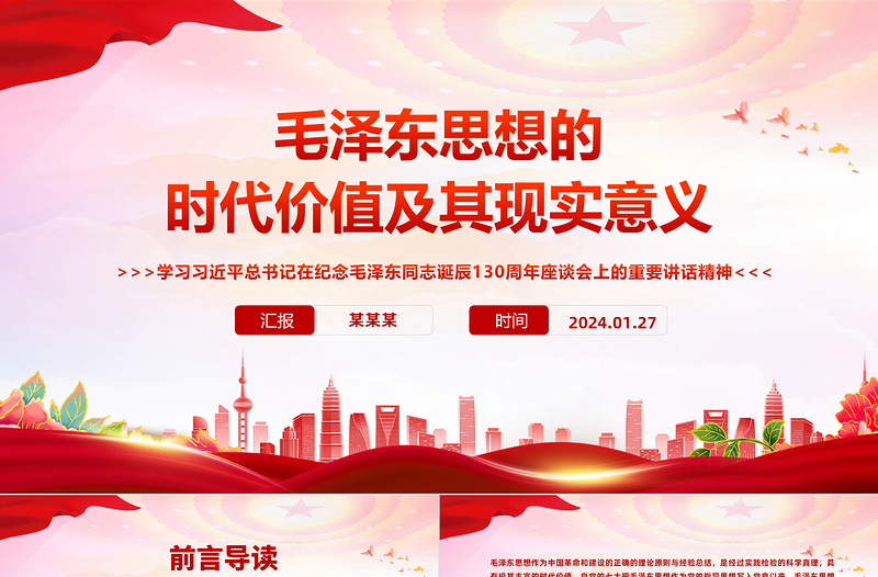 极简风深入学习毛泽东思想的时代价值及其现实意义PPT主题党课